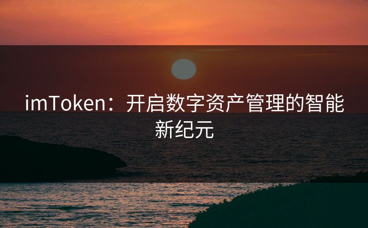 imToken：开启数字资产管理的智能新纪元