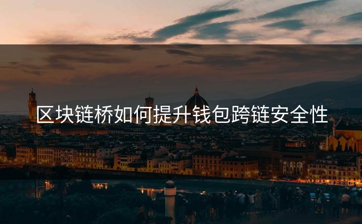 区块链桥如何提升钱包跨链安全性