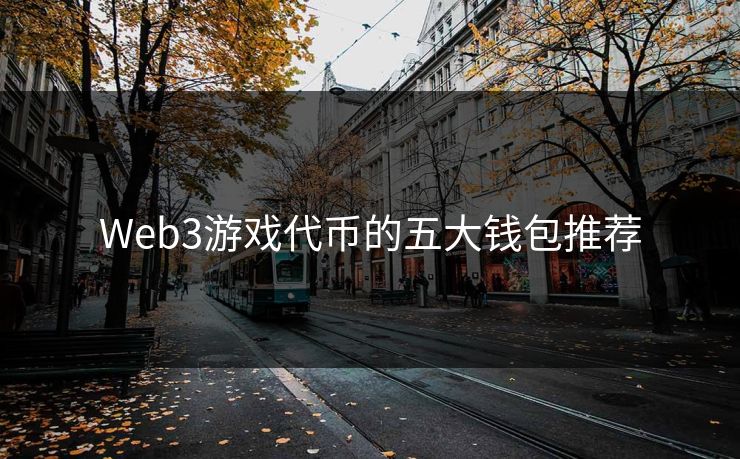 Web3游戏代币的五大钱包推荐