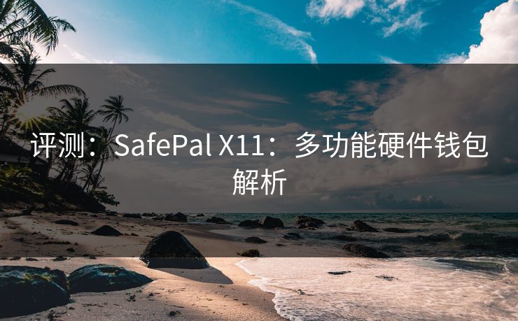 评测：SafePal X11：多功能硬件钱包解析